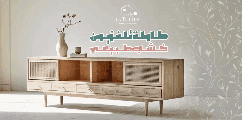 طاولة تلفزيون خشب طبيعي