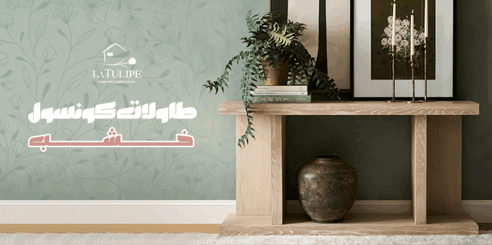 طاولات كونسول خشب