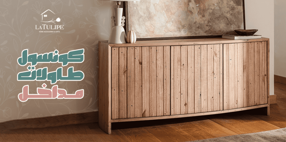 كونسول طاولات مداخل