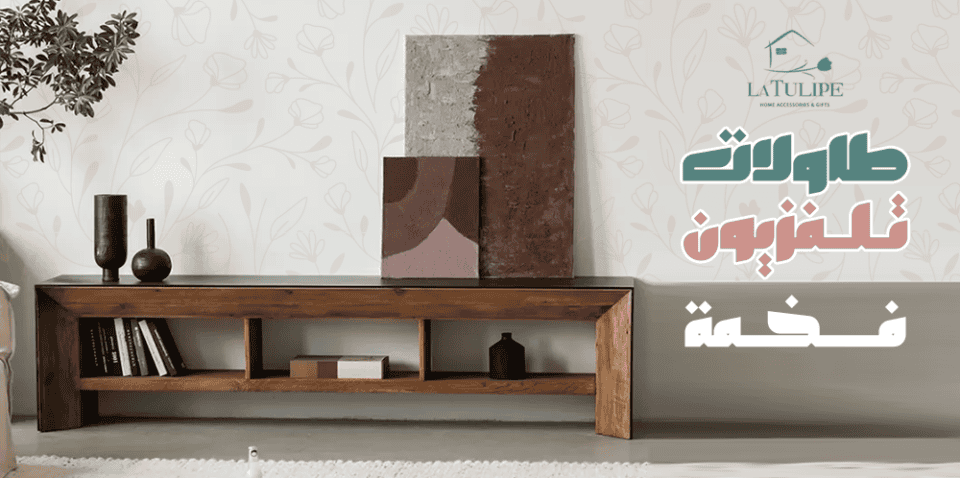 طاولات تلفزيون فخمة