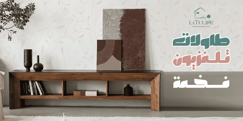 طاولات تلفزيون فخمة