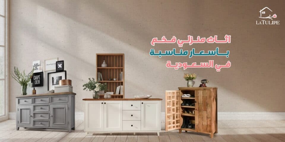 اثاث منزلي فخم