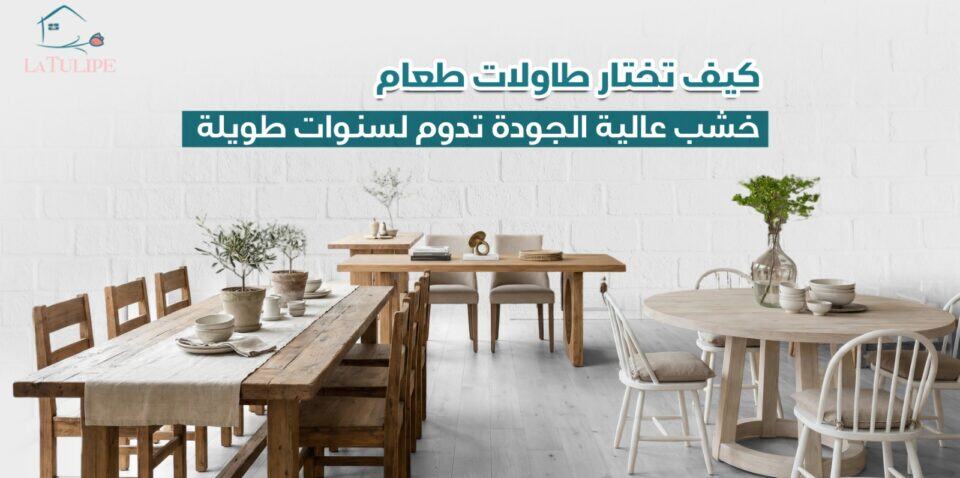 طاولات طعام خشب
