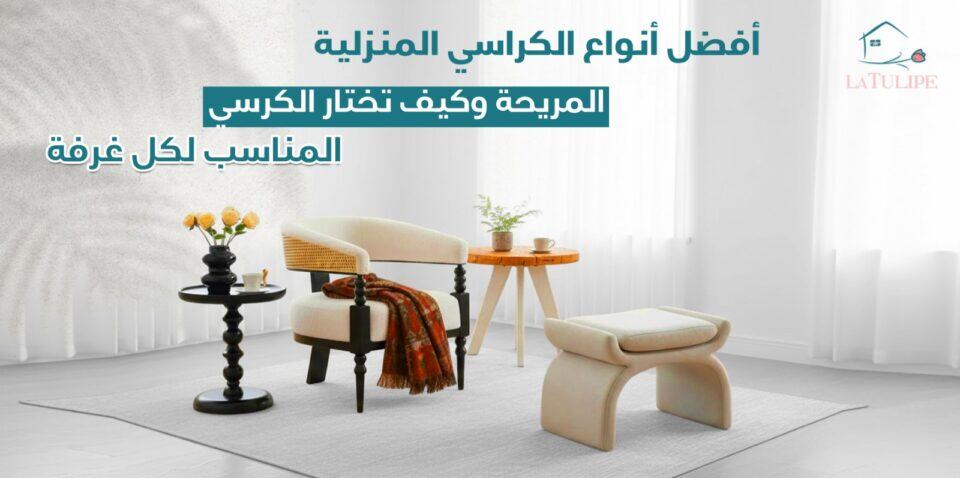 أفضل أنواع الكراسي