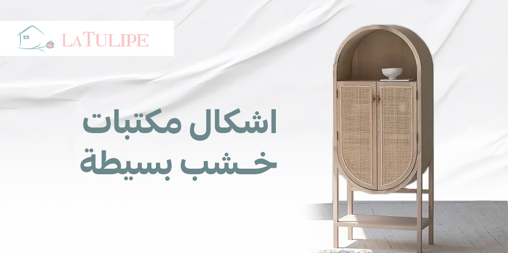 اشكال مكتبات خشب بسيطة: تصاميم عصرية تناسب مختلف المساحات