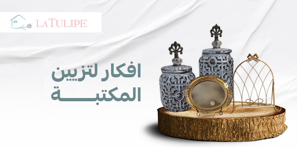 افكار لتزيين المكتبة: دليلك لتنسيق رفوف الكتب بأسلوب أنيق وعصري