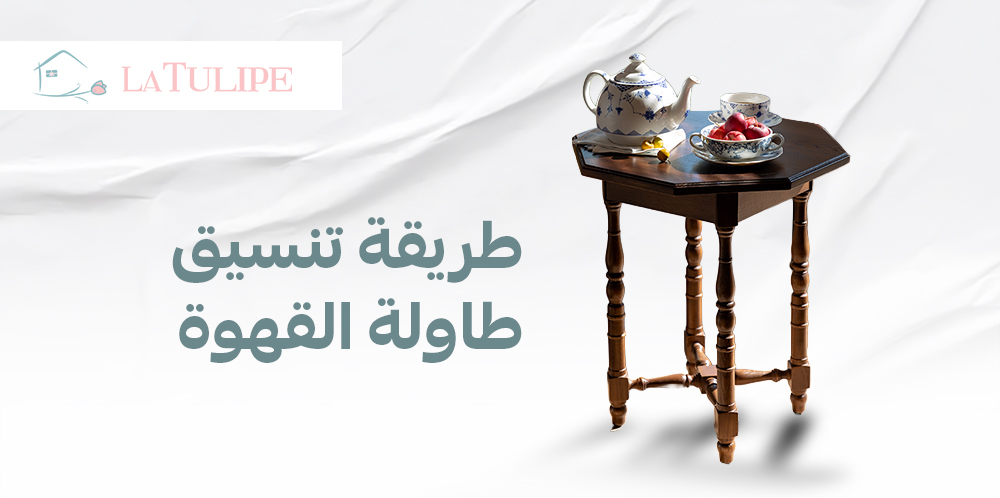 طريقة تنسيق طاولة القهوة: أفكار وقواعد تمنح غرفة المعيشة مظهرًا أنيقًا