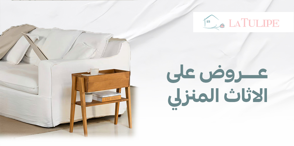 عروض على الاثاث المنزلي: أفضل الخصومات لتجديد بيتك بأفضل سعر